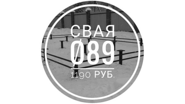 свая 89d